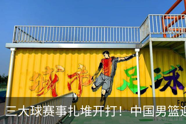 三大球赛事扎堆开打！中国男篮迎亚洲劲敌，郭士强有望要打翻身仗