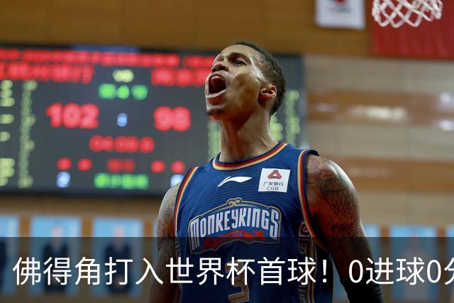 佛得角打入世界杯首球！0进球0分球队只剩最后2支：中国男足和印尼