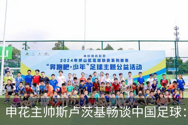 申花主帅斯卢茨基畅谈中国足球：享受冒险 感受新鲜
