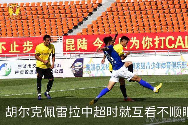 胡尔克佩雷拉中超时就互看不顺眼 主帅还能待多久
